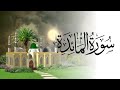 5. Al-Maidah سورة المائدة Quran in Arabic  | Mishary Rashid Alafasy