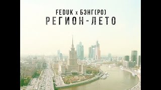 Feduk X Бэнг (Рыночные Отношения) - Регион-Лето (Это Он. Prod)