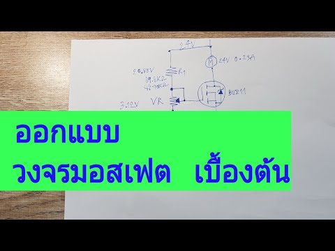 USE MOSFET as DC motor controller ออกแบบวงจร มอสเฟต เบื้องต้น