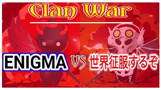 Milk Choco | Clan War ENIGMA VS 世界征服するぞ