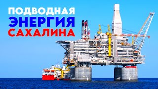 Подводная Энергия Сахалина. Добыча, Переработка, Транспортировка Нефти И Газа