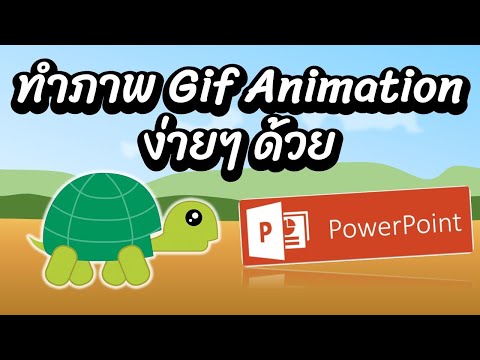 สร้างการ์ตูนเคลื่อนไหวและส่งออกเป็นไฟล์ gif ด้วย PowerPoint