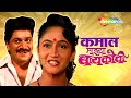 Kamal Majya Baykochi - Full Movie - Superhit Marathi Movie -  Alka Kubal , Laxmikant Berde