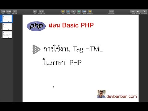 สอน php : การใช้งาน tag HTML ในภาษา PHP
