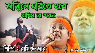 তুই ভেবে দেখ রে মন জন্মিলে মরিতে হবে রাখিস রে স্মরণ | জন্মিলে মরিতে হবে রাখিস রে স্মরণ | Folk Song