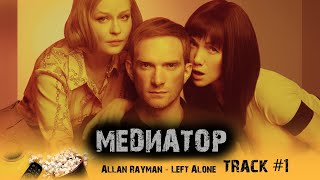 Сериал МЕДИАТОР start музыка OST #1 Allan Rayman - Left Alone Андрей Бурковский Юлия Пересильд