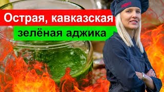 АДЖИКА НА ЗИМУ - "ЗЕЛЁНАЯ". ПРОСТОЙ РЕЦЕПТ. АДЖИКА НА ЗИМУ - "ЗЕЛЁНАЯ". ПРОСТОЙ РЕЦЕПТ.