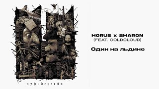 Horus X Sharon (Feat. Coldcloud) - Один На Льдине (Lyric Video)