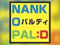 NANKO PAL:D Vol.001 告知CM - 葉月パル・バージョン