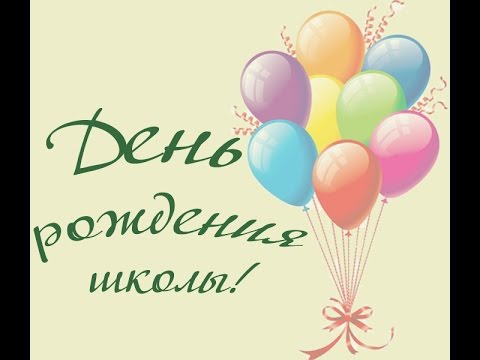 Школьное поздравление с днём рождения 11