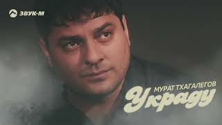 Мурат Тхагалегов - Украду | Премьера Трека 2022