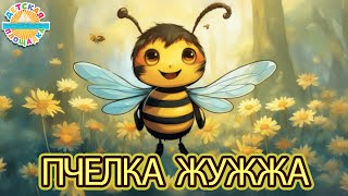 Пчелка Жужжа ☀ Весёлая Детская Песенка ☀ Funny Song ☀