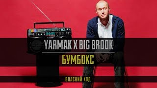 Yarmak - Українська Музика 2000-Х(Власний Код)