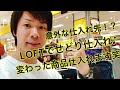 意外な仕入先!?LOFTでせどり仕入れ!変わった商品仕入れます^_^