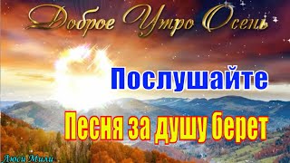 Доброго Утра 🍂 Песня За Душу Берет!!! Обязательно Послушайте!