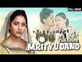 माधुरी दीक्षित की अनदेखी फिल्म - Mrityudand Full Movie (HD) | Madhuri Dixit, Shabana Azmi