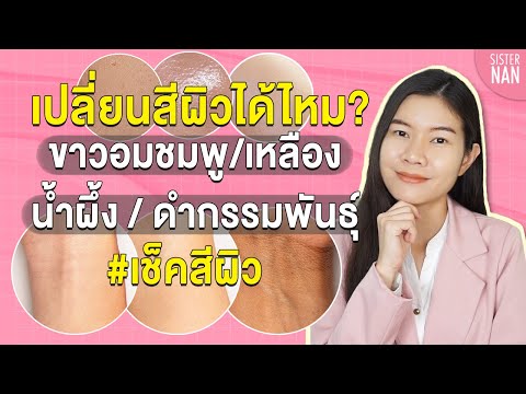 ผิวดำกรรมพันธ์ขาวได้ไหม หมองคล้ำ ดำแดด ขาวได้ไหม | แนน Sister Nan