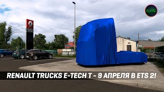 Электрический Renault Trucks E-Tech T - 9 Апреля В #Ets2