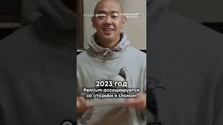 Прощай, Pentium