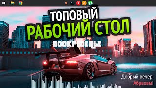 Как Сделать Крутой Рабочий Стол Windows 10&11 | Красная Ламба