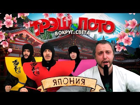 ТРЭШ ЛОТО: ВОКРУГ СВЕТА - ЯПОНИЯ ТРЭШ ЛОТО: ВОКРУГ СВЕТА - ЯПОНИЯ