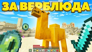 Как Пройти Minecraft За Верблюда В Бесконечной Пустыне?