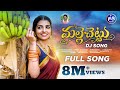 MALLE CHETTU DJ FULL SONG || NAGA DURGA FOLK SONGS || MAMIDI MOUNIKA || SV MALLIK TEJA || PLR MUSIC