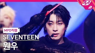 [Mpd직캠] 세븐틴 원우 직캠 4K 'Maestro' (Seventeen Wonwoo Fancam) | @Mcountdown_2024.5.2