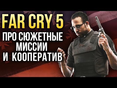 Far Cry 5 — Про сюжетные миссии и кооператив Far Cry 5 — Про сюжетные миссии и кооператив
