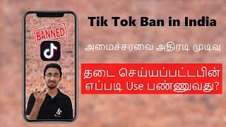 Tik Tok Ban in India - Government அதிரடி முடிவு! தடை செய்யப்பட்டபின் எப்படி Use பண்ணுவது? (Tamil)