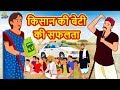 किसान की बेटी की सफलता - Hindi Kahaniya | Bedtime Moral Stories | Hindi Fairy Tales | Koo Koo TV