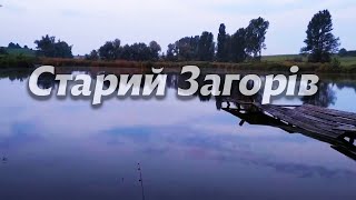 Старий Загорів/ Локачинський Район