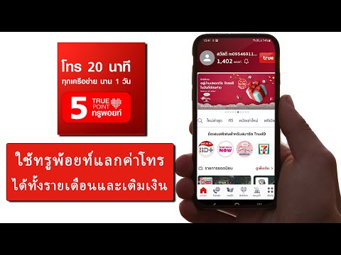 ใช้ 5 ทรูพ้อยท์แลกโทรฟรี 20 นาที โทรได้ทุกค่าย