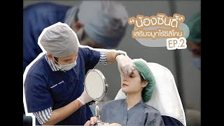 เสริมจมูกไร้ซิลิโคน โดยการจัดเรียงกระดูกอ่อนปลายจมูก พร้อมตกแต่งปีกจมูกด้วยเทคนิคยกม้วนซ่อนแผล :EP 2