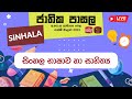 Jathika Pasala - O/L - Sinhala 13-01-2023