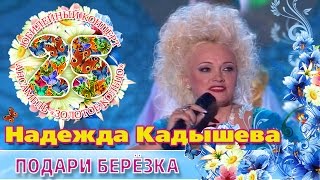 Надежда Кадышева - Подари Березка