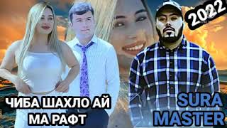 Мастер Сура Чиба Шахло Ай Ма Рафт 2022