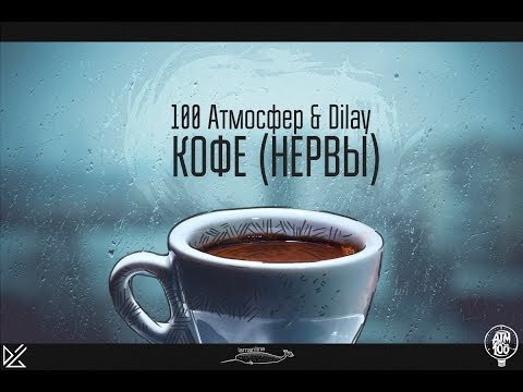 Группа нервы скачать песню кофе мой друг