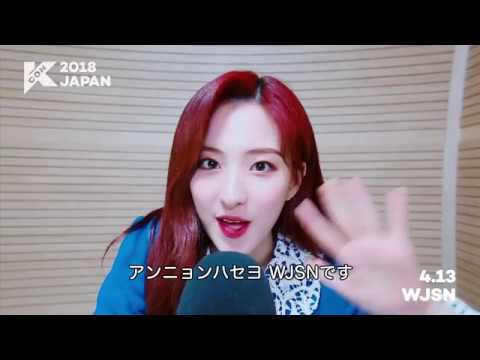 『KCON 2018 JAPAN』INVITATION From WJSN