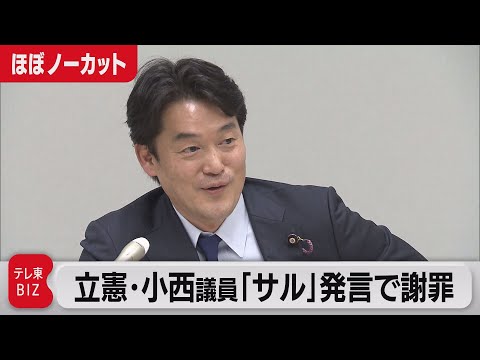 【ほぼノーカット】立憲・小西議員「サルがやること、蛮族行為だ」の発言で謝罪・釈明（2023年3月31日） (04月01日 18:00 / 8 users)