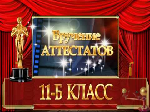 Вручение аттестатов по сценарию фильма Вручение аттестатов по сценарию фильма