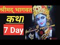 श्रीमद् भागवत कथा 7 Day  Shrimad bhagwat Katha MP3 2020. Shri _Aniruddhachar_ji_maharaj.