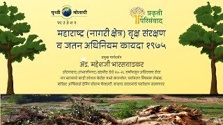 महाराष्ट्र (नागरी क्षेत्र) वृक्ष संरक्षण व जतन अधिनियम कायदा १९७५ | Pruthvi Molachi