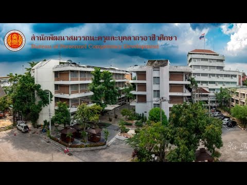 สำนักพัฒนาสมรรถนะครูและบุคลากรอาชีวศึกษา