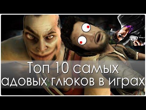 Топ 10 самых адовых глюков в играх (Часть 1) Топ 10 самых адовых глюков в играх (Часть 1)
