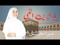 يا زايرين النبي 🕋 خدونى معاكم ✈️♥️🔥