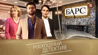 Сериал барс 2018 на пятом канале Сериал барс 2018 на пятом канале