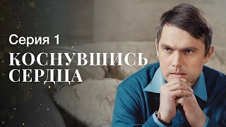 На Что Только Не Пойдешь Ради Любви. Сериалы 2023 – Мелодрамы 2023 – Коснувшись Сердца 1 Серия