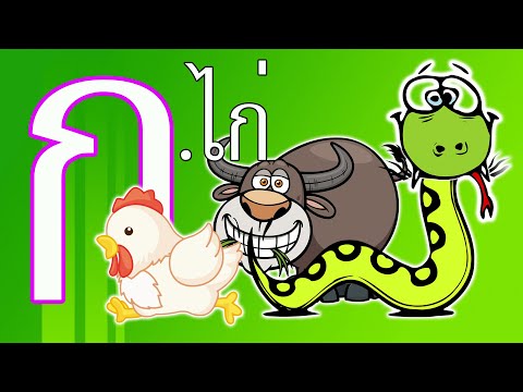 เพลง ก.ไก่ แบบดั้งเดิม กขค กอ เอ๋ย กอ ไก่ เพลงเด็ก | DadKidsTV