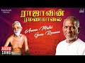 Aruna Malai Guru Ramana Song | Raajavin Ramanamalai | Ilaiyaraaja | Tamil Devotional Songs | 1991